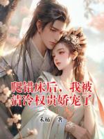 爬错床后，我被清冷权贵娇宠了