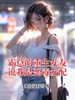 霸总的重生女友说我是恶毒女配