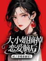 大小姐摘掉恋爱脑后，成了养殖业新星！