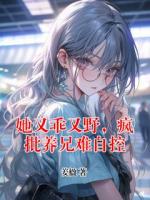 她又乖又野，疯批养兄难自控