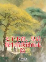 太子不育，皇后催生后我铤而走险