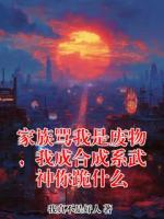 家族骂我是废物，我成合成系武神你跪什么