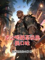 老公喝奶茶说换换口味