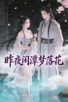 昨夜闲潭梦落花