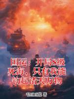 国运：开局S级死海，只有我能钓起诸天万物