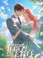 和女总裁领证后，我被迫继承了万亿家产