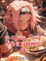 穿书八零，小可怜暴富后顿顿吃肉