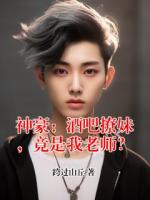 神豪：酒吧撩妹，竟是我老师？