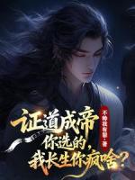 证道成帝你选的，我长生你疯啥？