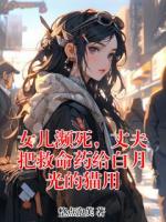 女儿濒死，丈夫把救命药给白月光的猫用