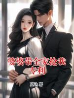 婆婆带全家抢我专利