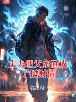 丈夫把父亲画成了招财猫