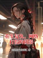 重生复仇，网络打假的阴影