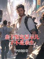 亲子鉴定显示儿子不是亲生