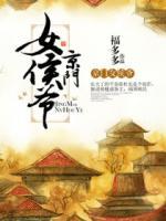 京门女侯爷