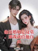 他说婚姻是坟墓，那我就给他自由