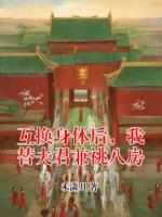 互换身体后，我替夫君兼祧八房