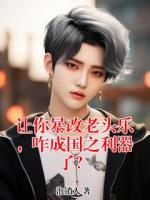 让你暴改老头乐，咋成国之利器了？