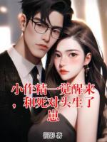 小作精一觉醒来，和死对头生了崽