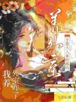 我养外室咋了？不是大人来时路吗