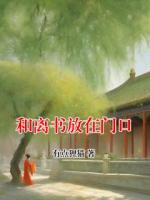 和离书放在门口