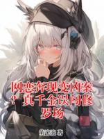 网恋奔现变凶案？真千金误闯修罗场