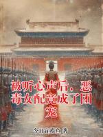 被听心声后，恶毒女配竟成了团宠