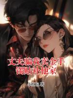 丈夫骗我卖金手镯贴补他家