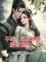 不嫁！这权臣谁爱当谁当！