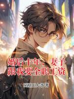 婚后十年，妻子跟我要全职工资