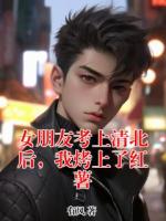 女朋友考上清北后，我烤上了红薯