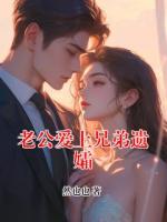 老公爱上兄弟遗孀