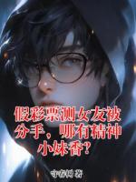 假彩票测女友被分手，哪有精神小妹香？