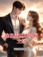 谁说霸总不爱囤土豆