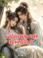 病娇的我如何拯救病娇的你