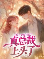 假千金掉马后，真总裁上头了