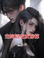 当纯情变成惊悚