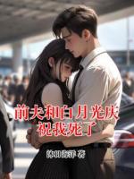 前夫和白月光庆祝我死了
