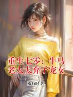 重生七零：牛马老太太弃子宠女