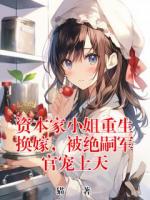 资本家小姐重生换嫁，被绝嗣军官宠上天