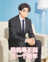 妈妈等不到下一个新年