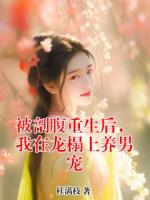 被剖腹重生后，我在龙榻上养男宠