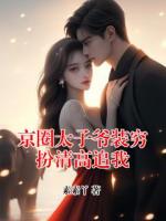 京圈太子爷装穷扮清高追我