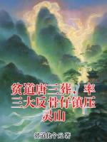 贫道唐三葬，率三大反骨仔镇压灵山