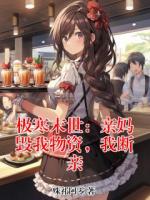 极寒末世：亲妈毁我物资，我断亲