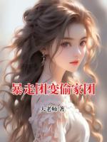 暴走团变偷家团