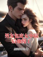 男友包庇女小偷后他傻了