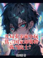 开局卖亲密小玩具，国家却要聘我当院士？