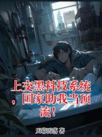 上交黑科技系统，国家助我当顶流！