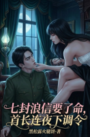 七封浪信要了命，首长连夜下调令